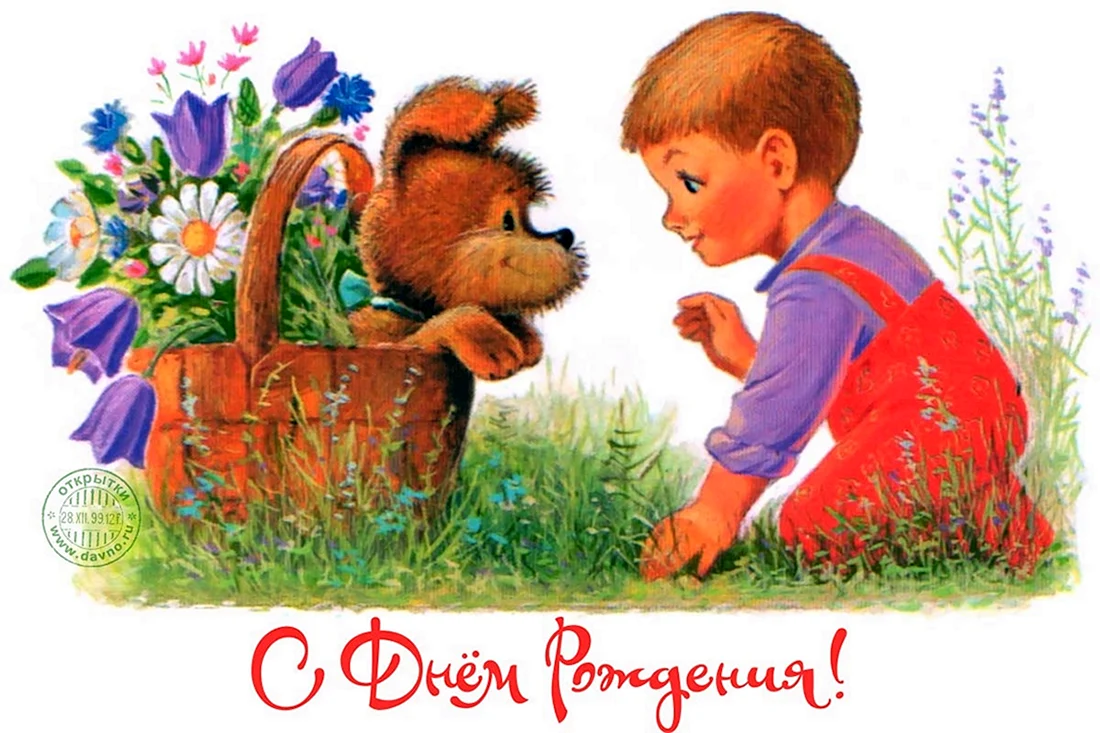С днём рождения советские открытки
