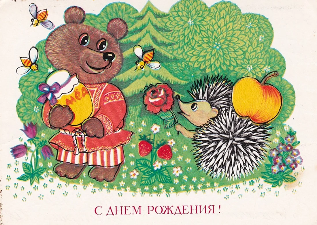 С днём рождения советские открытки