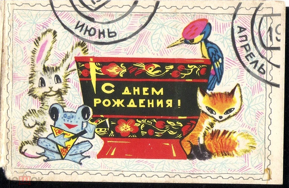 С днём рождения советские открытки