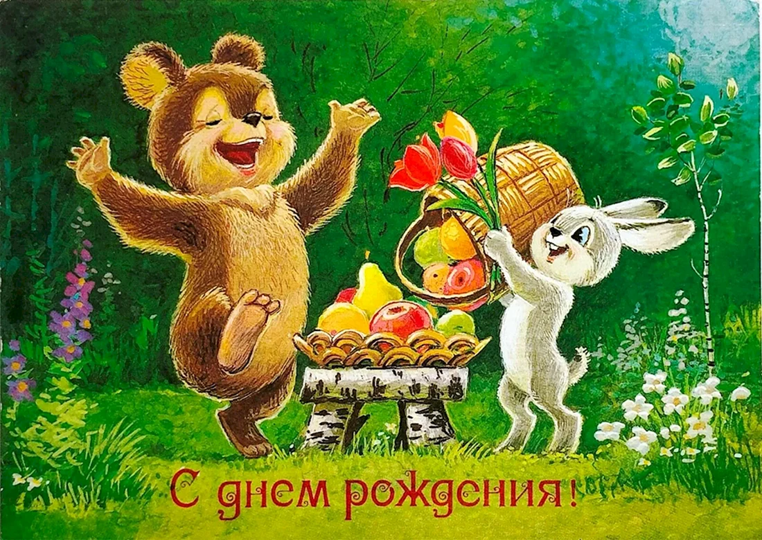 С днём рождения советские открытки