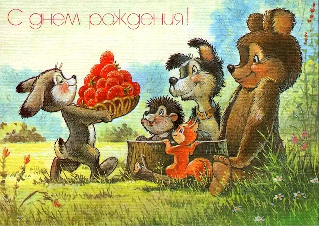 С днём рождения советские открытки
