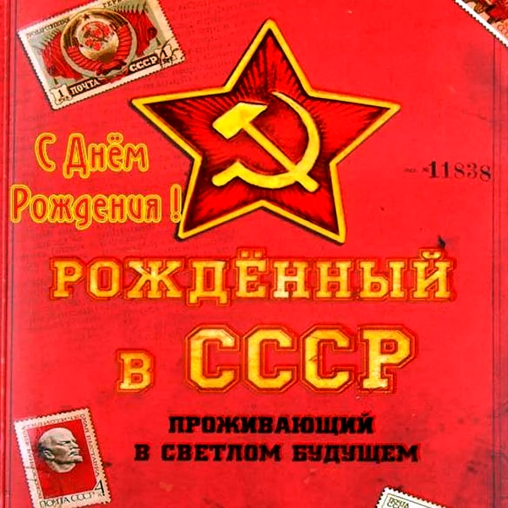 С днем рождения СССР