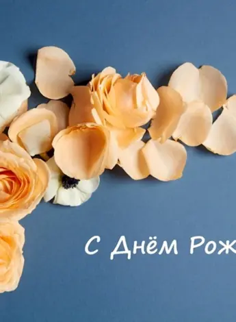 С днём рождения стильные картинки
