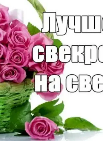 С днём рождения свекрови