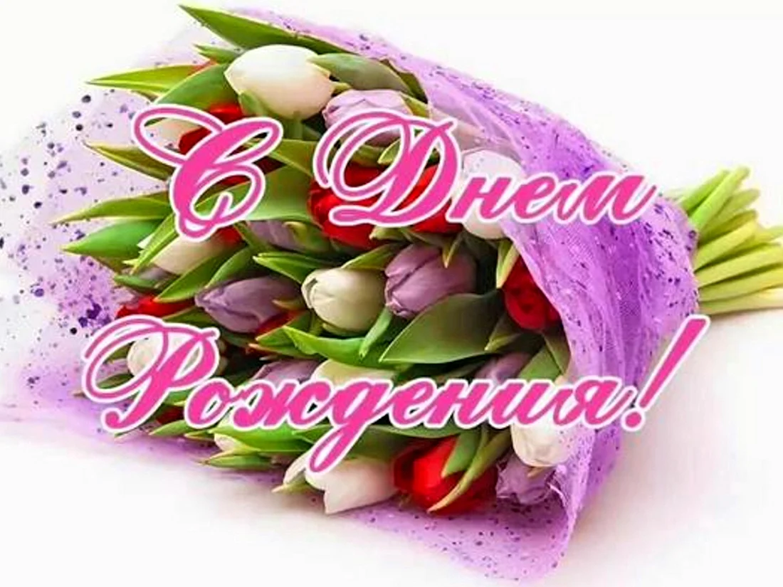 С днём рождения свекрови