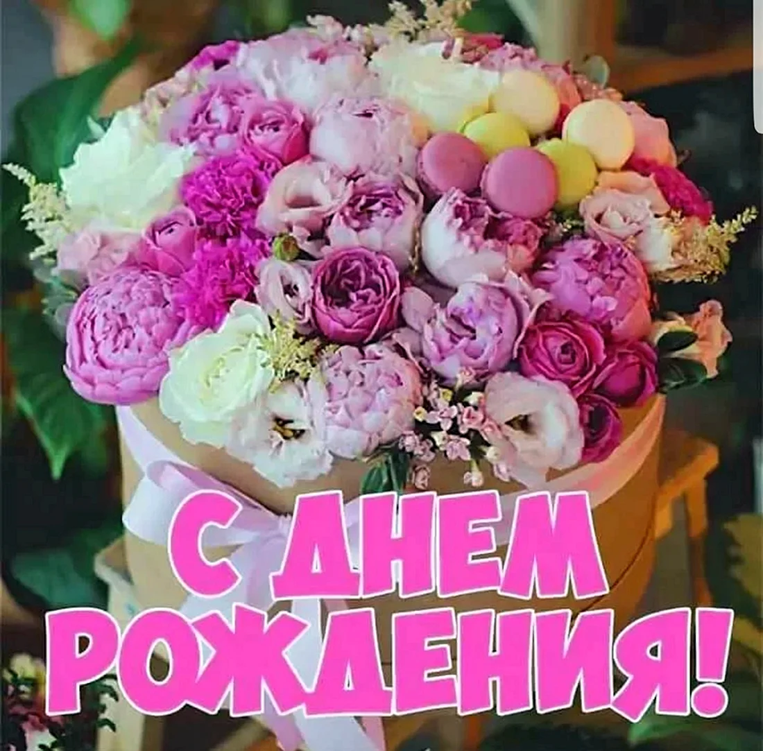 С днём рождения свекрови