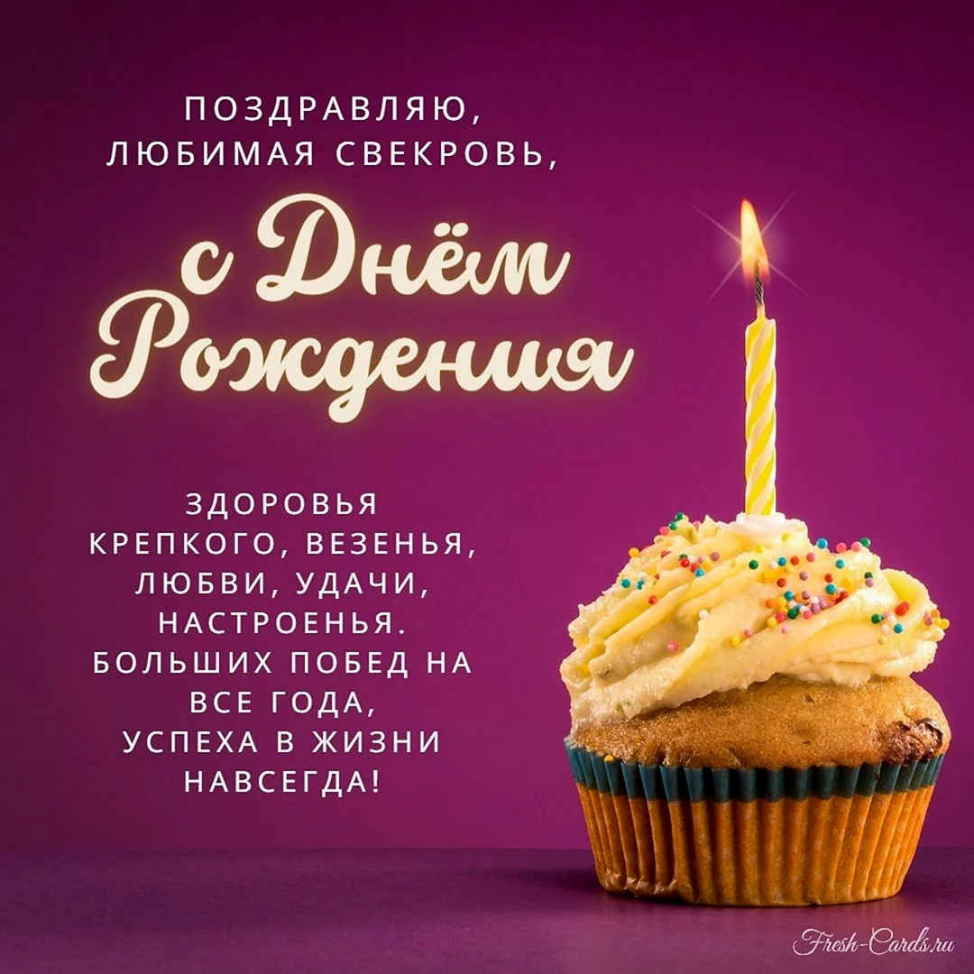 С днём рождения свекрови
