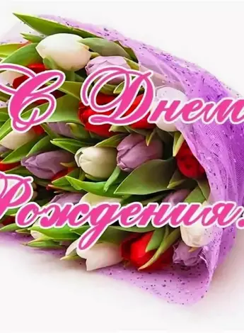 С днём рождения свекрови