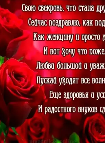 С днём рождения свекрови