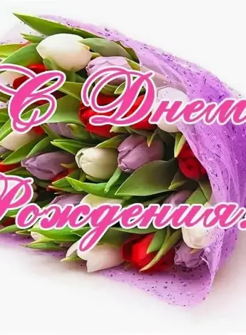 С днём рождения свекрови