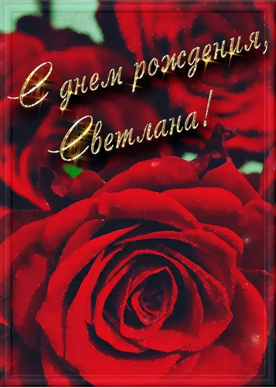 С днём рождения светлага