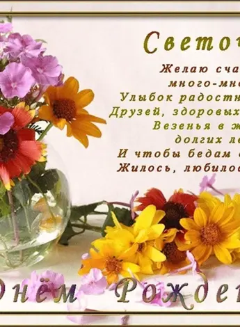С днём рождения Светочка