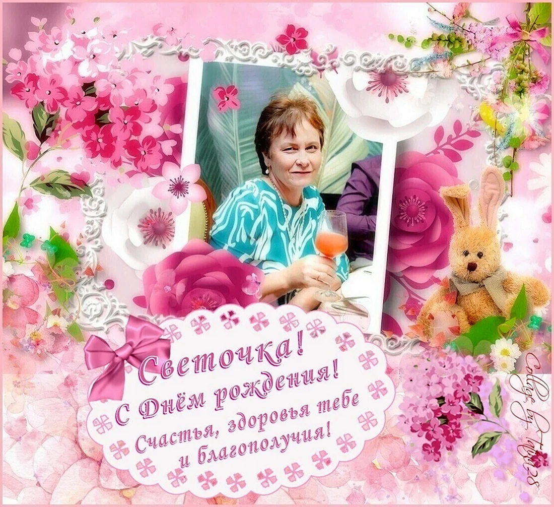 С днём рождения Светочка