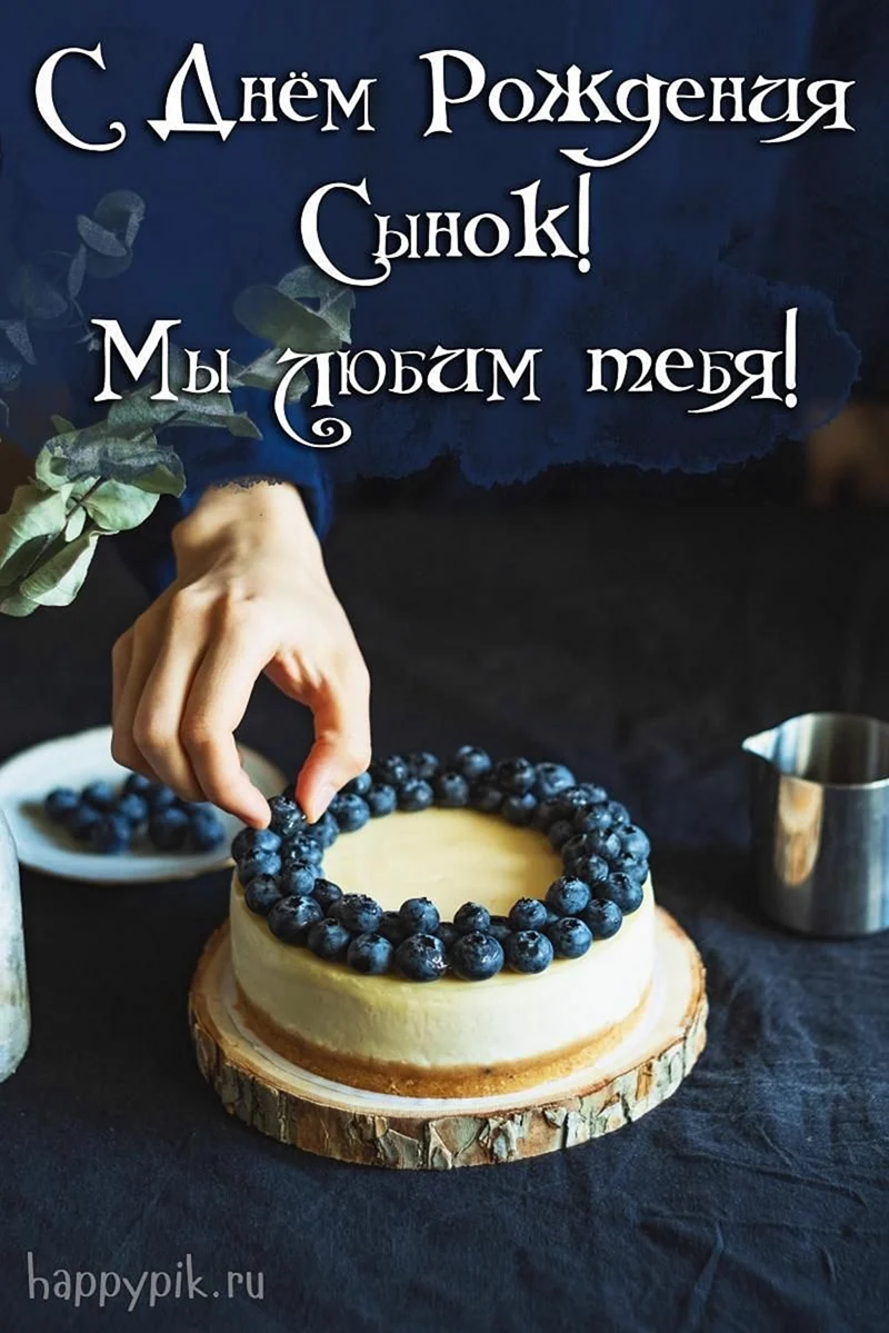 С днём рождения сына