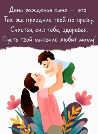 С днём рождения сына маме