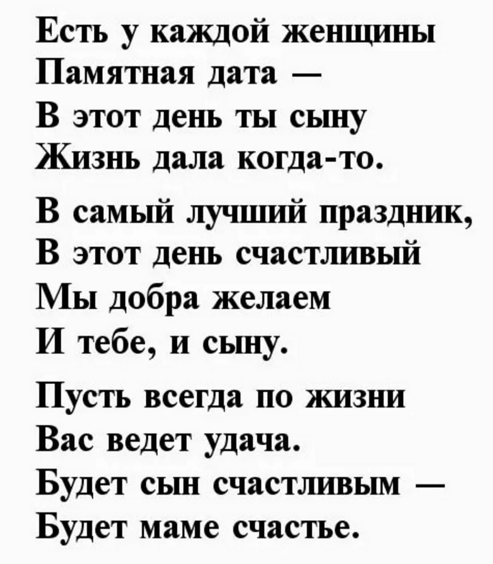 С днем рождения сына поздравления стихи маме