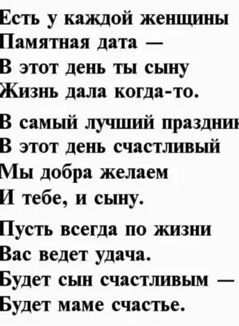 С днем рождения сына поздравления стихи маме