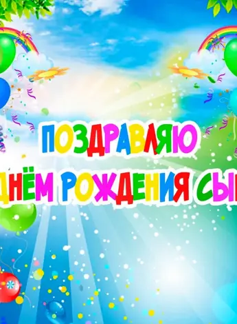 С днем рождения сыночек