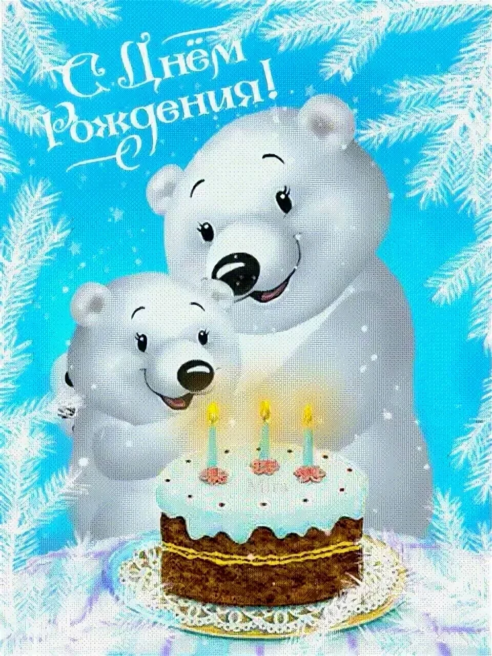 С днем рождения сыночек