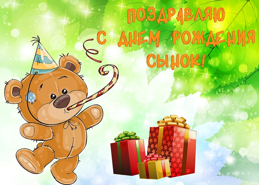 С днем рождения сыночек