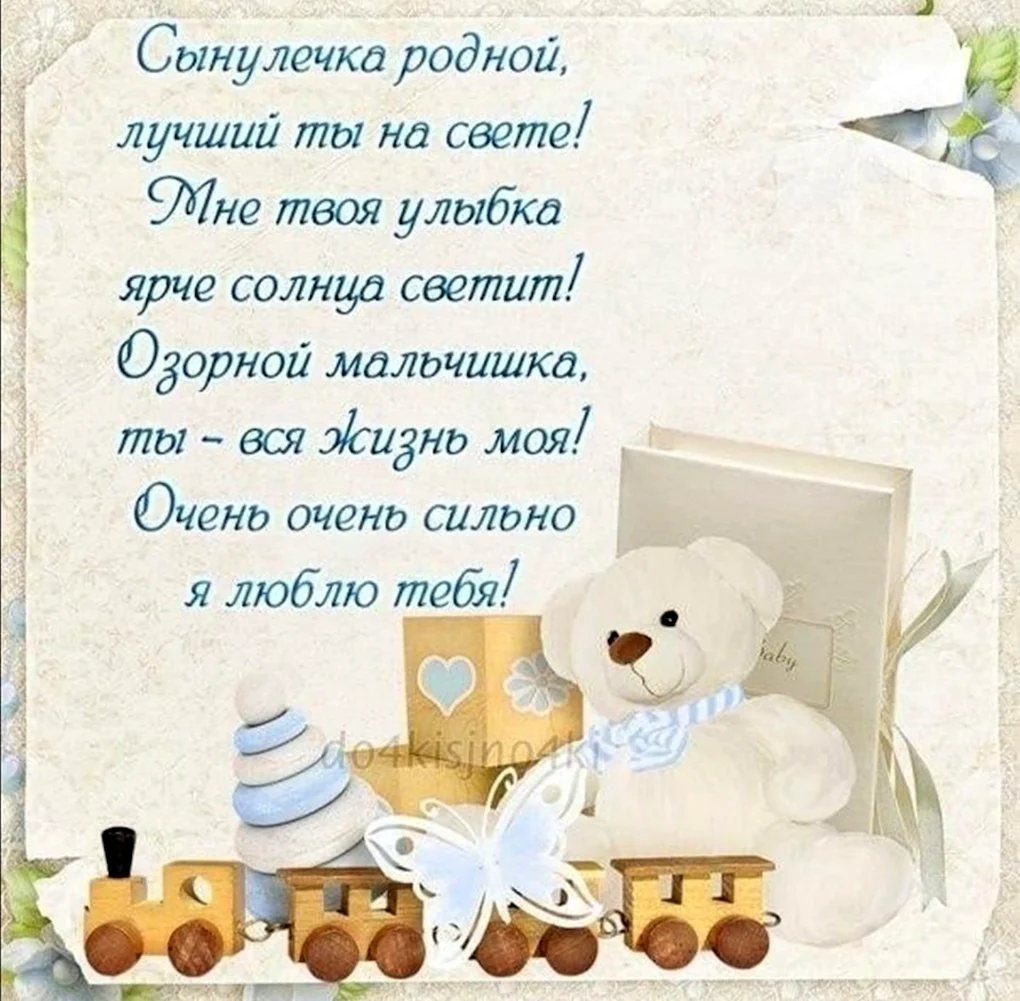 С днем рождения сыночек