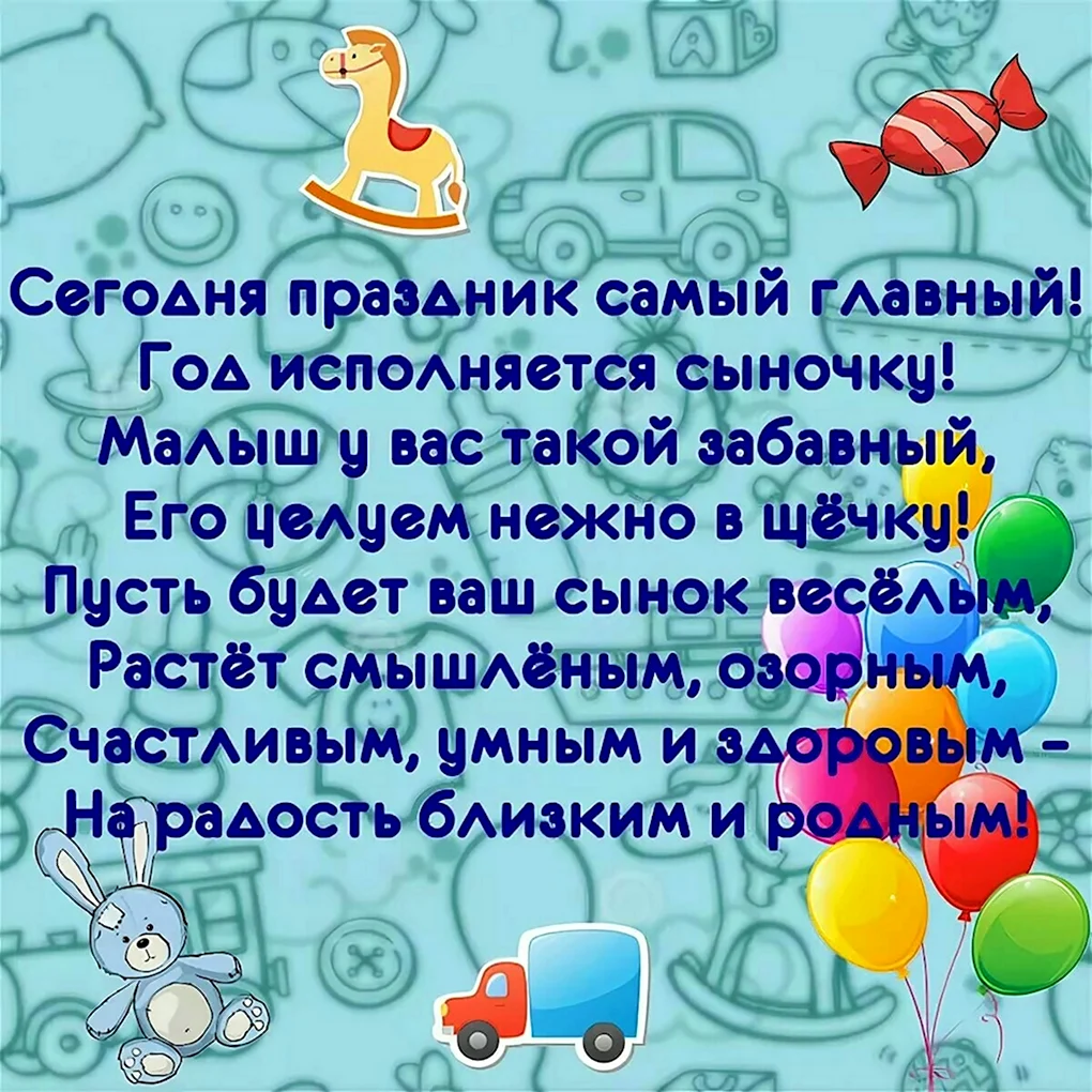 С днем рождения сыночка 1 год