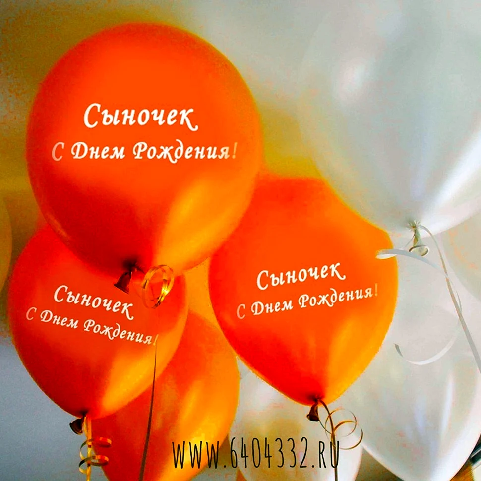 С днём рождения сынок
