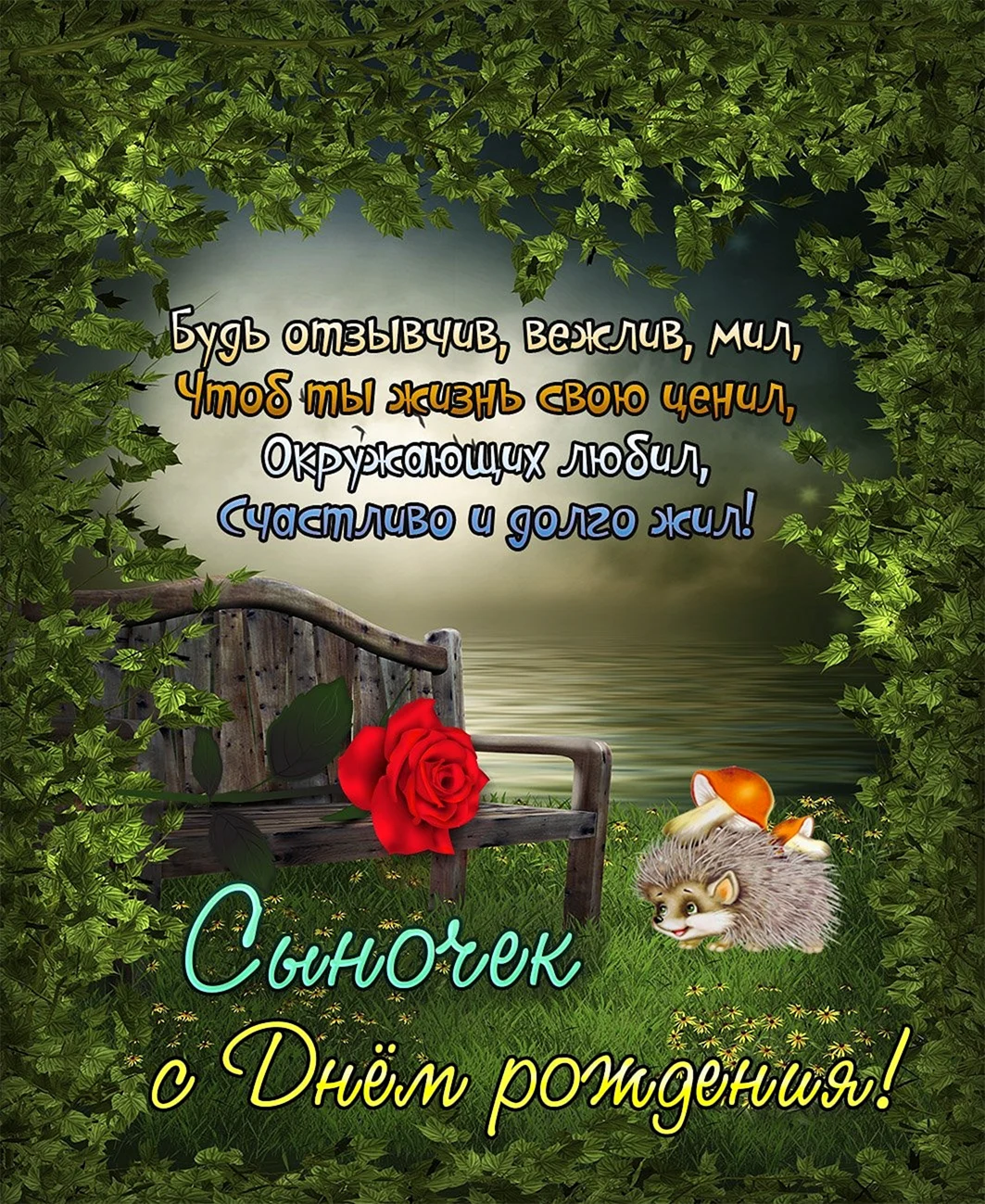С днём рождения сынок