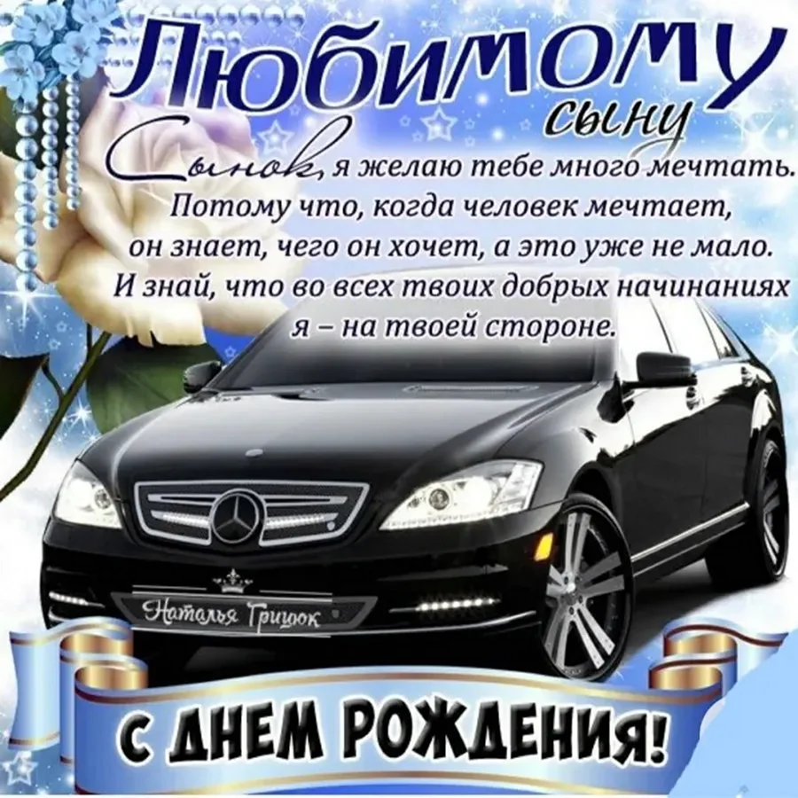 С днём рождения сынок