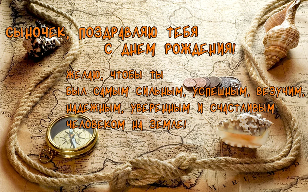С днём рождения сынок