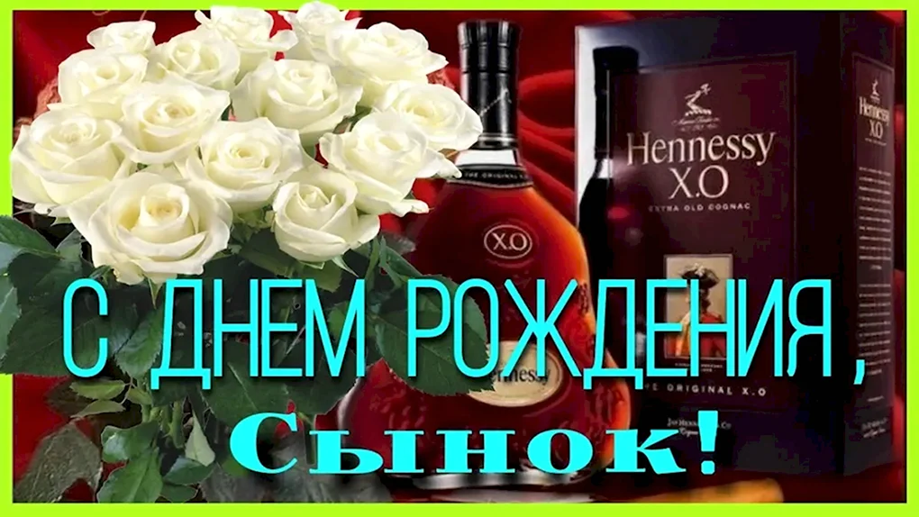 С днём рождения сынок
