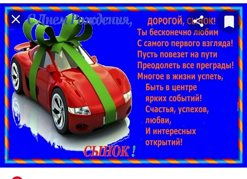 С днём рождения сынок