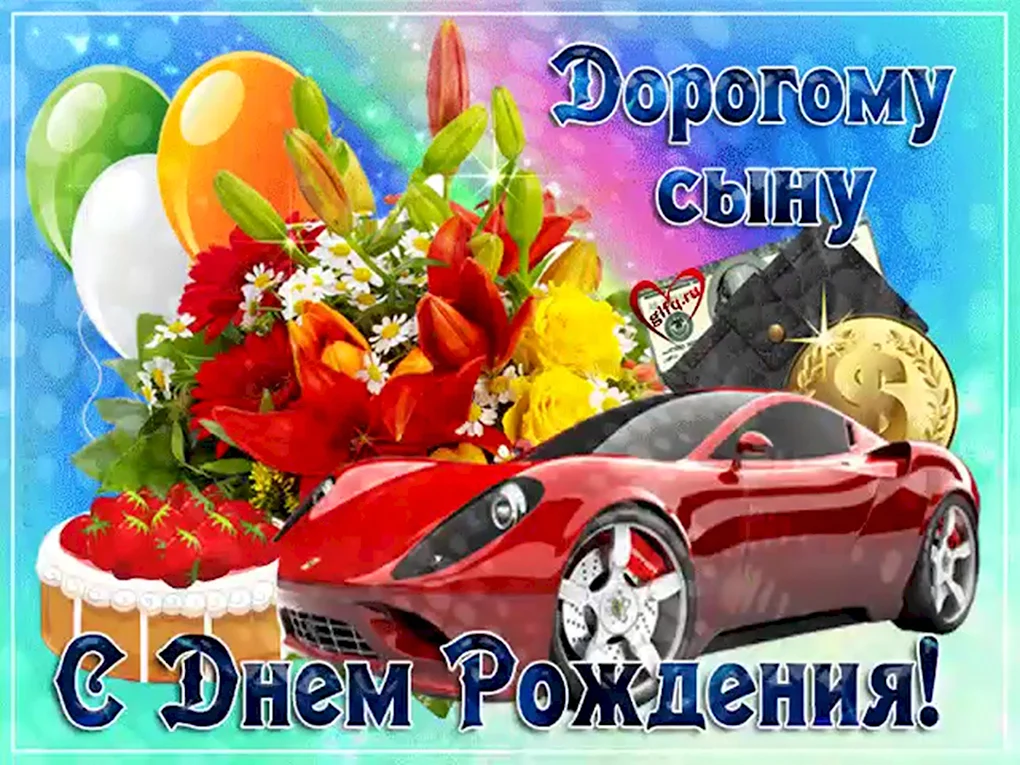 С днём рождения сынок