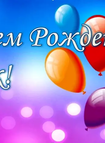 С днём рождения сынок