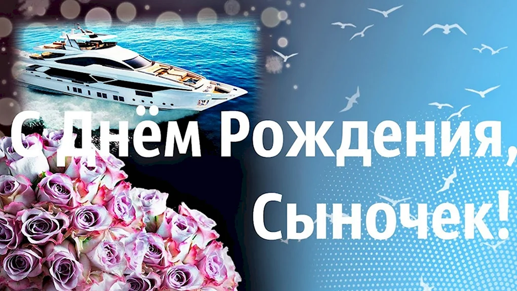 С днём рождения сыну от мамы
