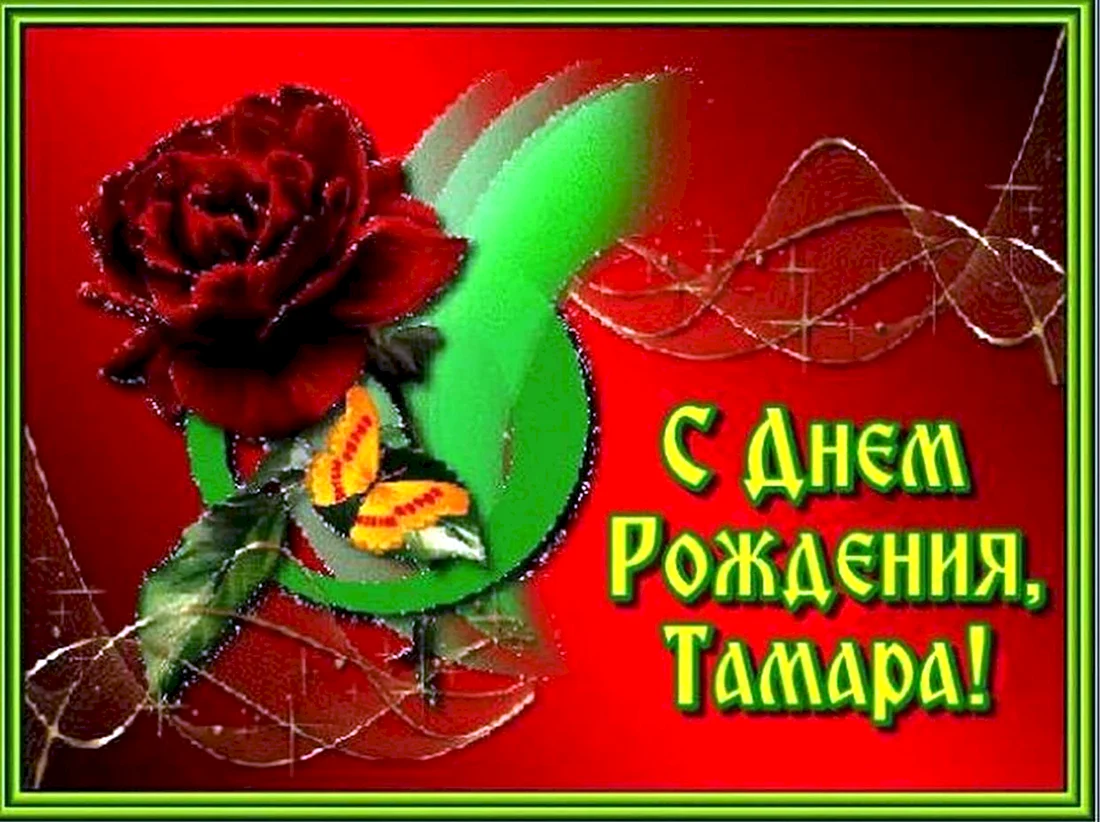 С днём рождения Тамара