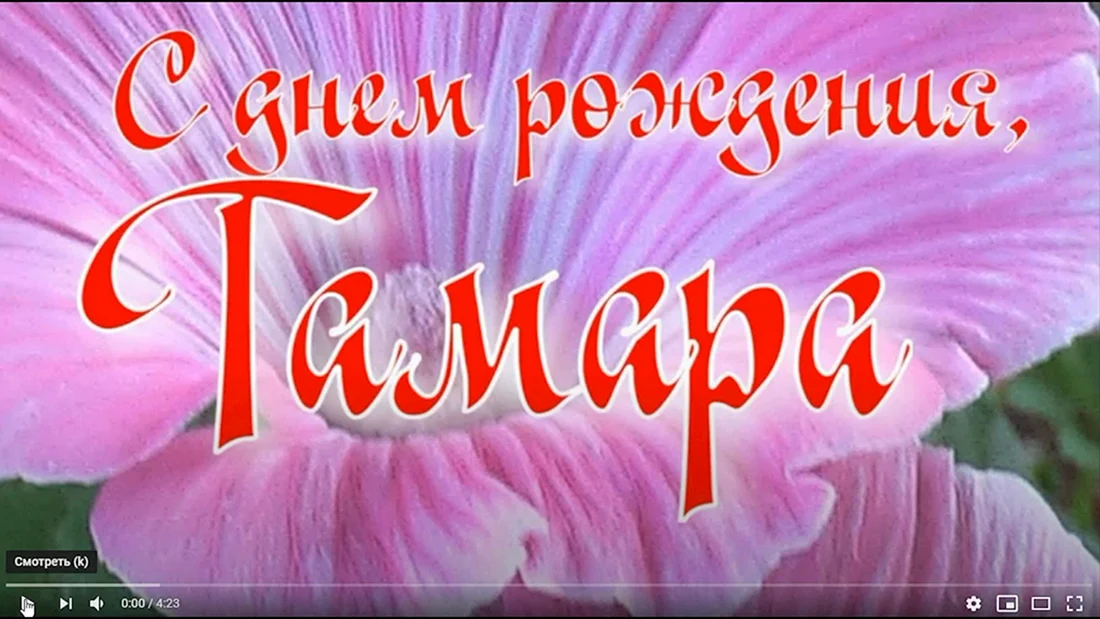С днём рождения Тамара
