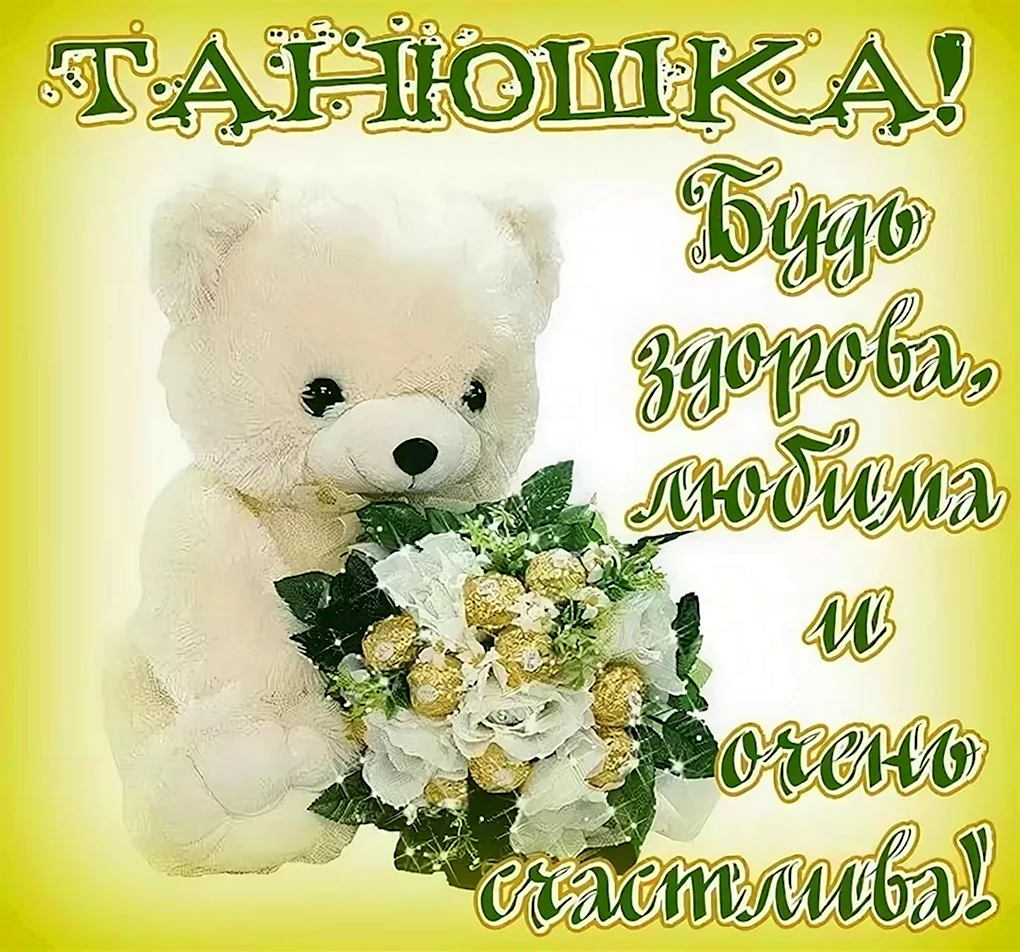 С днём рождения Танюшка