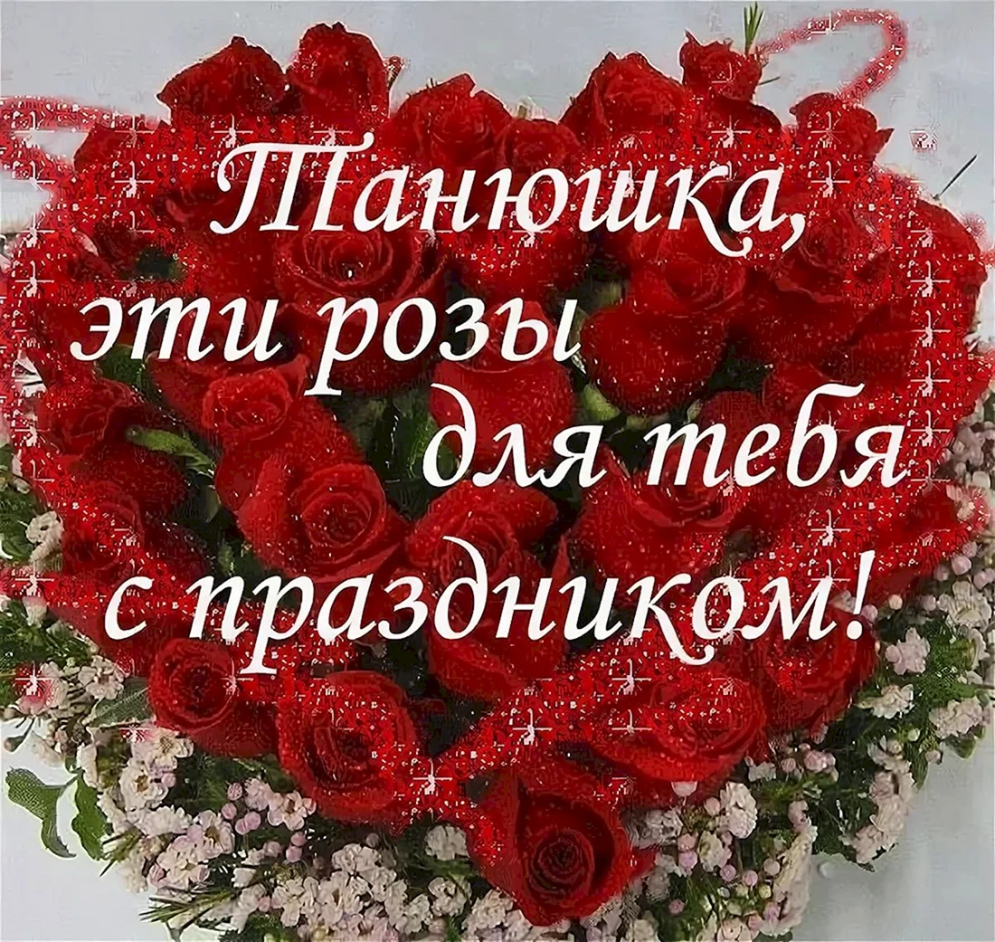 С днём рождения Танюшка