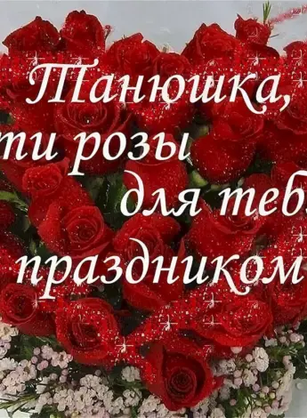 С днём рождения Танюшка