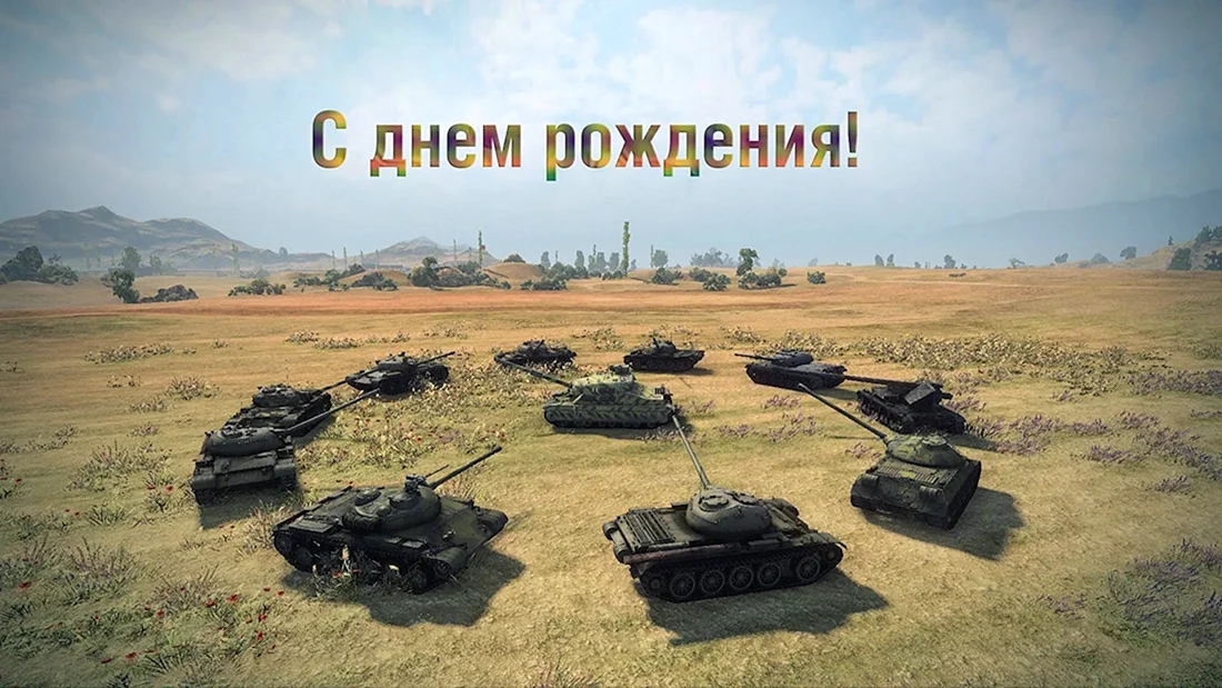 С днем рождения танкист