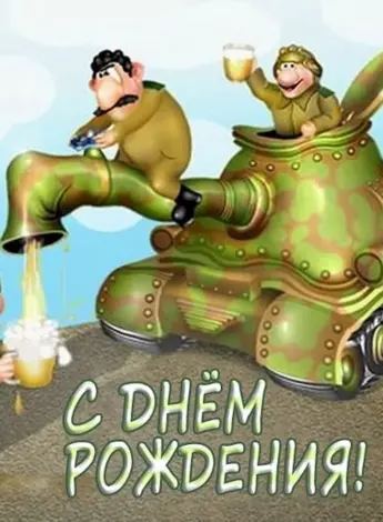 С днем рождения танкист