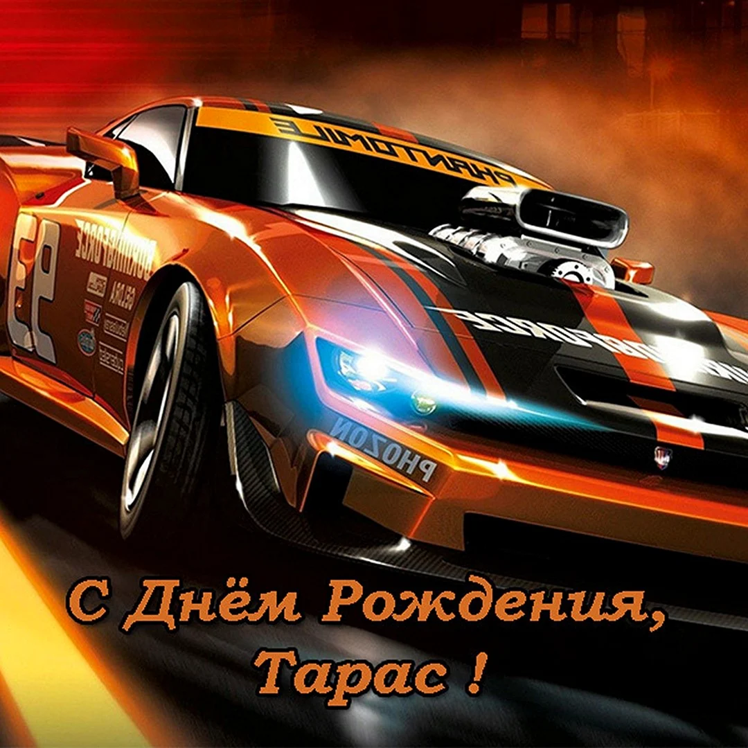 С днем рождения Тарас