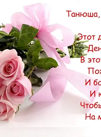 С днём рождения Татьяна