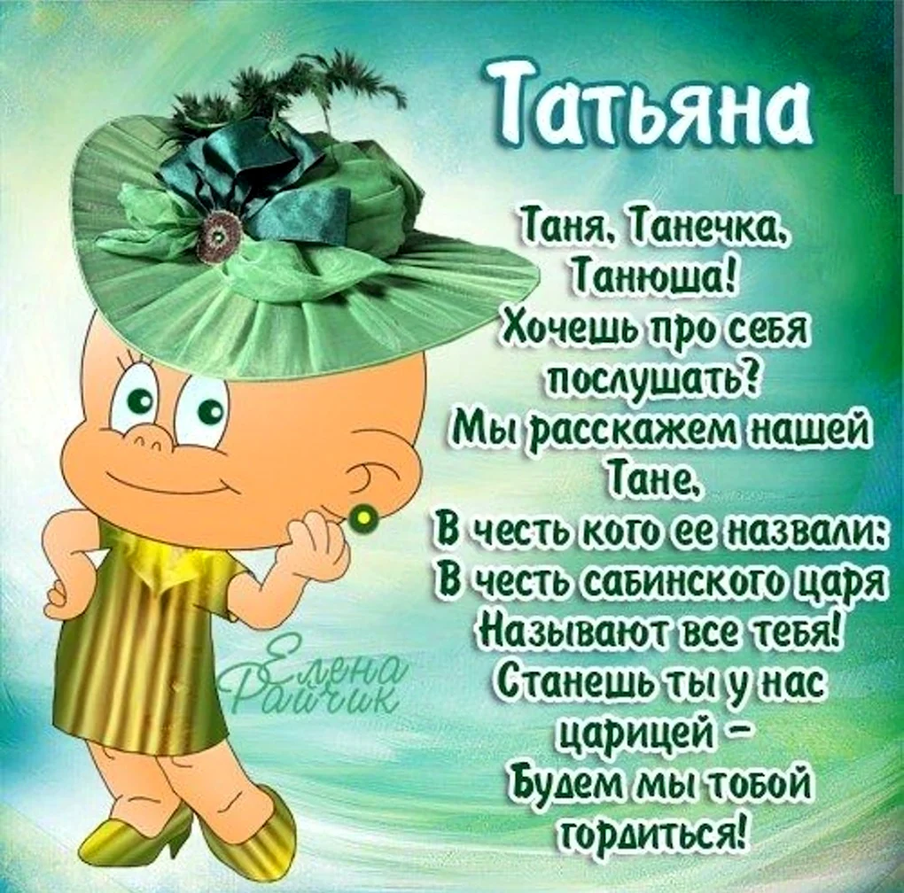 С днём рождения Татьяна