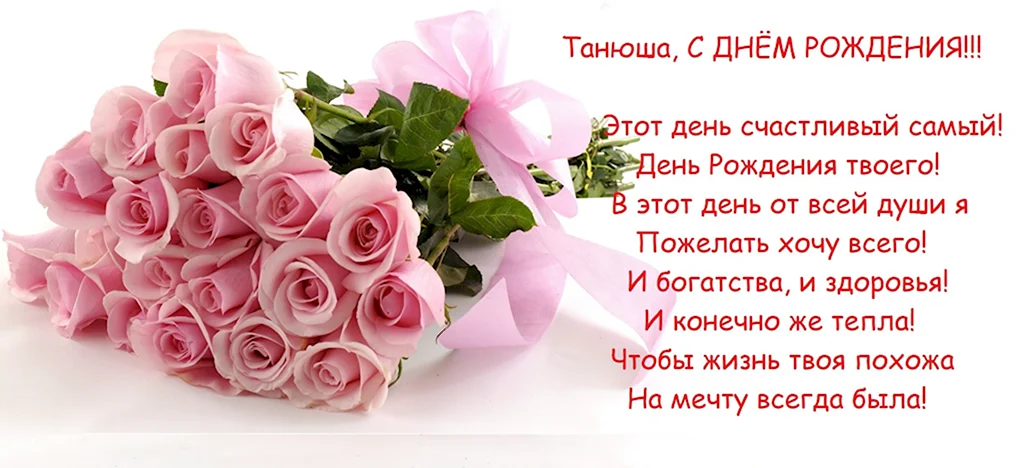 С днём рождения Татьяна