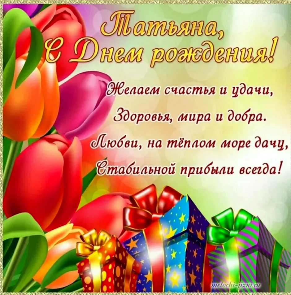 С днём рождения Татьяна