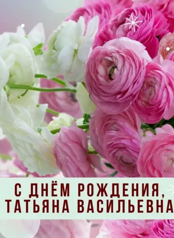 С днём рождения Татьяна Васильевна