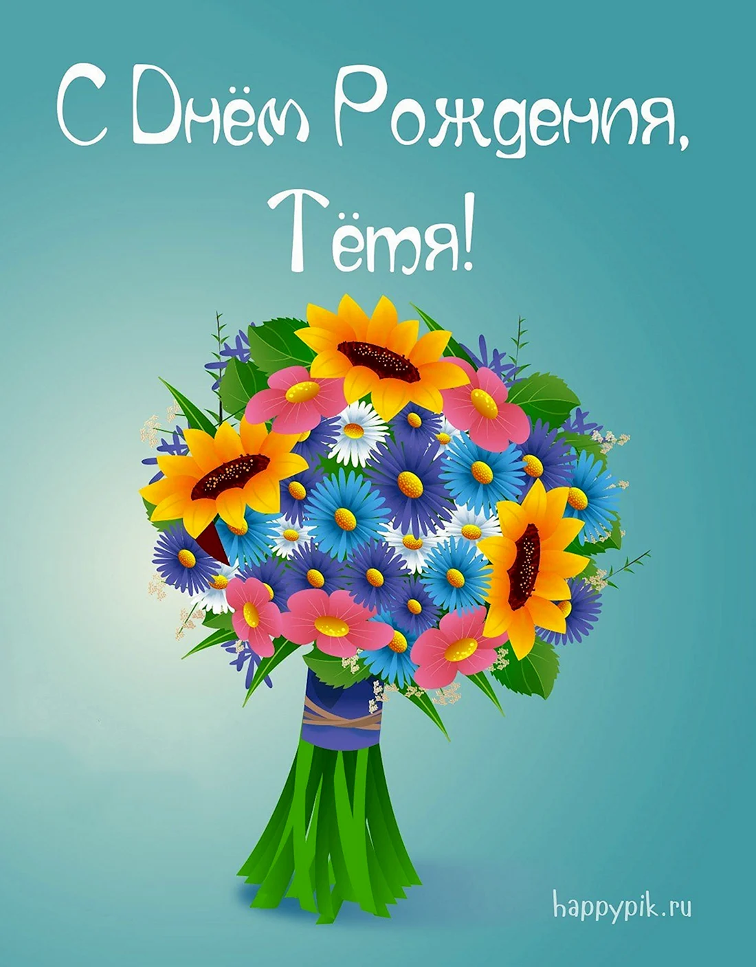 С днём рождения тётя