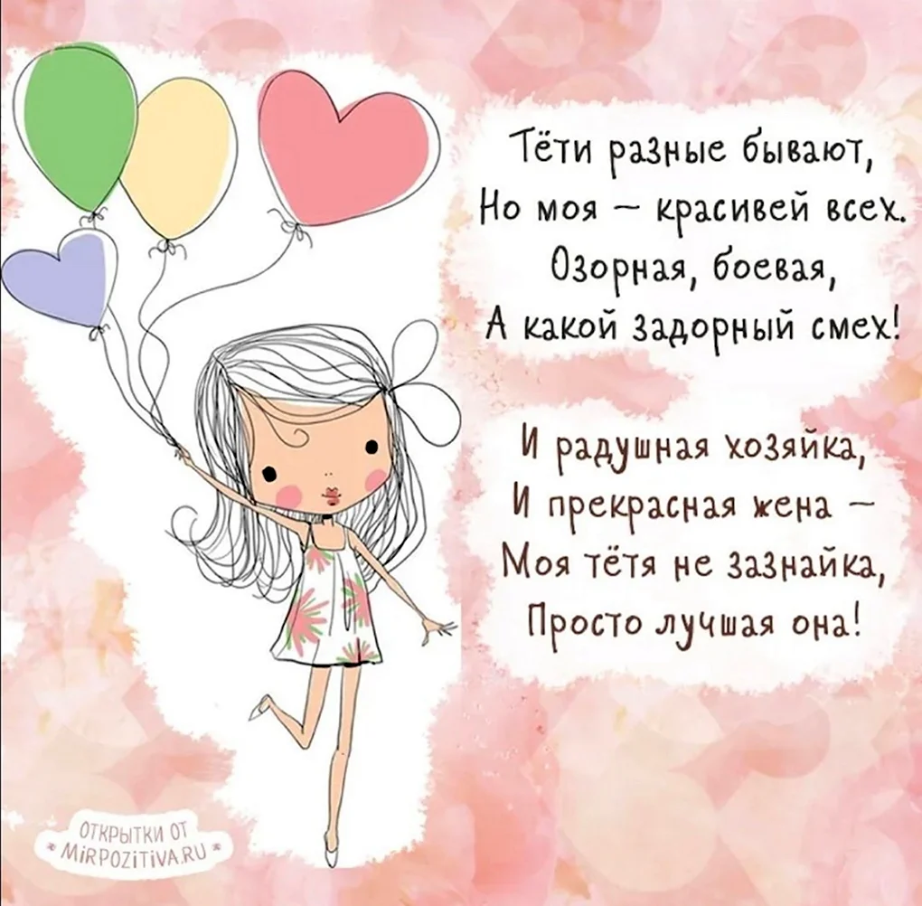 С днём рождения тётя